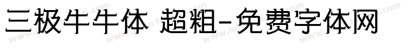 三极牛牛体 超粗字体转换
